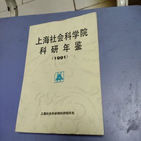 上海社会科学院科研年鉴