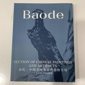 宝德国际2022春季拍卖会 承乾·中国书画及古代器物专场