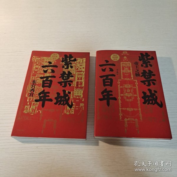 紫禁城六百年：东宫西宫（故宫院长说故宫系列）