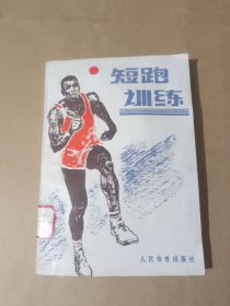 短跑训练