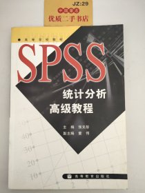 SPSS统计分析高级教程