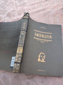 卡耐基励志经典（经典典藏）