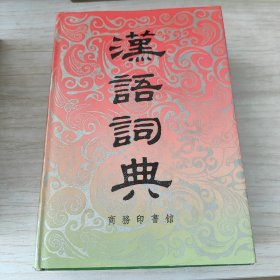 汉语词典（简本）（原名国语辞典）