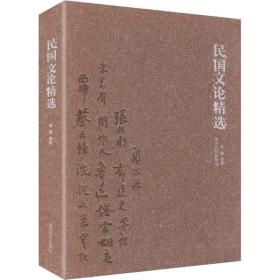 民国文论精选 史学理论 作者 新华正版