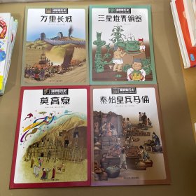 漫眼看历史 中华文化遗产图画书：秦始皇兵马俑，万里长城、莫高窟、三星堆青铜器、