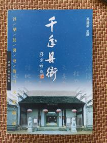 千年縣衙：浮梁縣署及衙門文化趣談
