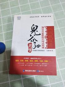 鬼谷子绝学：领导者必修的中国式智谋