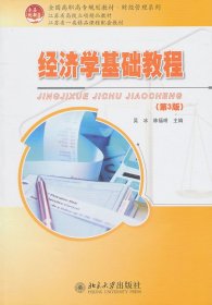 經(jīng)濟(jì)學(xué)基礎(chǔ)教程/全國本科院校機(jī)械類創(chuàng)新型應(yīng)用人才培養(yǎng)規(guī)劃教材 9787301166543