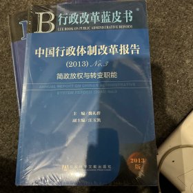 行政改革蓝皮书：中国行政体制改革报告(2013)no.3