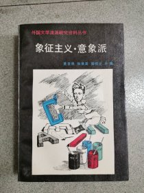 象征主义·意象派：外国文学流派研究资料丛书