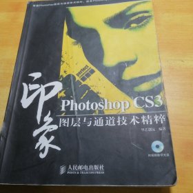 Photoshop CS3印象图层与通道技术精粹(1CD)(彩印)