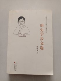 天津市文史研究馆馆员著述系列：明史学步文选