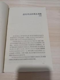 《书法研究》杂志，启功先生书法的观念局限，朱以撒:论书法家的孤独意识，多维价值观模式和日本现代书法，毛万宝:中国古代书论性格四题，杨士林:春秋战国书风管窥，殷荪:卫瓘与索靖，桂雍:中国当代书坛两高峰——林散之与沙孟海比较研究，现代篆刻及其流派分析（共21页），