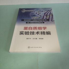 生物实验室系列：蛋白质组学实验技术精编