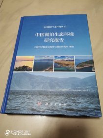 中国湖泊生态环境研究报告