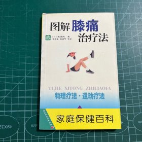 图解膝痛治疗法——家庭保健百科