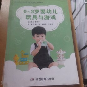 0~3岁婴幼儿玩具与游戏