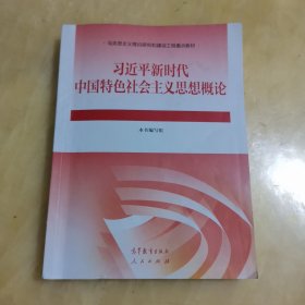 习近平新时代中国特色社会主义思想概论