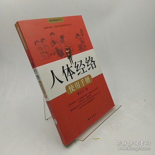 人体经络使用手册：国医健康绝学系列二