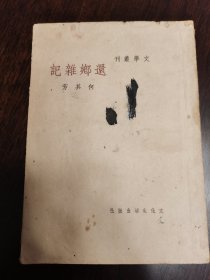 民国新文学精品初版本,何其芳著《还乡杂记》。此书发顺丰。