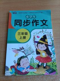 小学生同步作文三年级上册人教版部编版作文辅导书语文教材同步配套小学作文大全