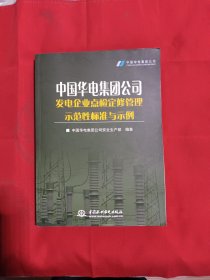 中国华电集团公司发电企业点检定修管理示范性标准与示例