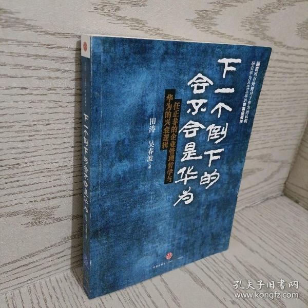 下一个倒下的会不会是华为：任正非的企业管理哲学与华为的兴衰逻辑