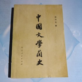 中国文学简史