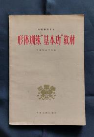 形体训练“基本功”教材
【说明: 此书扉页上有“挖补”痕迹】