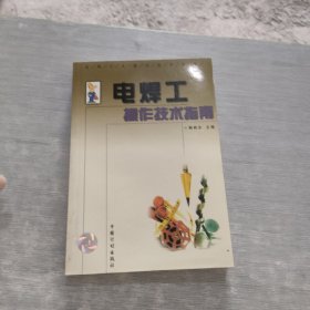 电焊工操作技术指南