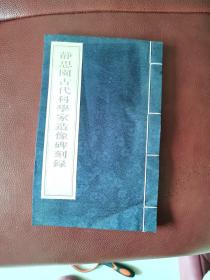 静思园古代科学家造像碑刻录（16开线装本）