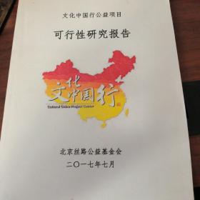 文化中国行公益项目 可行性研究报告
