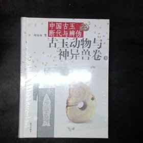 中国古玉断代与辨伪（上下）：古玉动物与神异兽卷