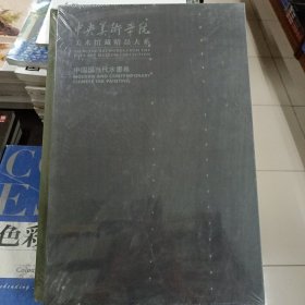 中央美术学院美术馆藏精品大系·中国现当代水墨卷