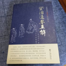 资治通鉴直解