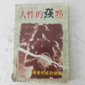 人性的强点