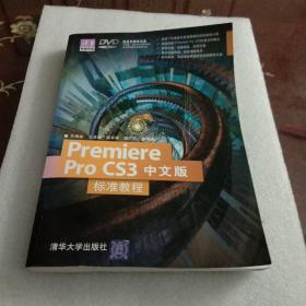 Premiere Pro CS3中文版标准教程：清华电脑学堂