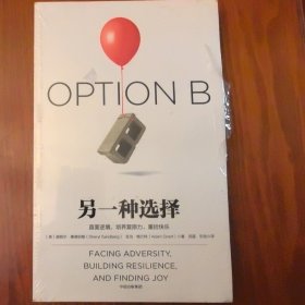 全新正版现货 另一种选择 直面逆境培养复原力 重拾快乐 美：谢丽尔桑德伯格 亚当格兰特 著 田蓝 乐怡 译 中信出版集团
