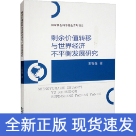 剩余價(jià)值轉(zhuǎn)移與世界經(jīng)濟(jì)不平衡發(fā)展研究