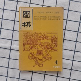 围棋1994-4