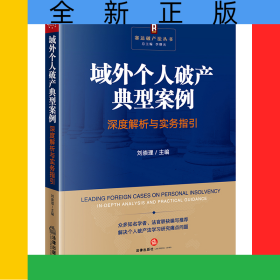 域外個人破產(chǎn)典型案例深度解析與實務(wù)指引