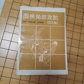 围棋角部攻防90型