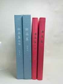 【收藏级真皮特装】编号003【羊皮精装】【珍贵钤印】《师承集》+《师承集续编》定制版 粉色 | 草鹭装帧