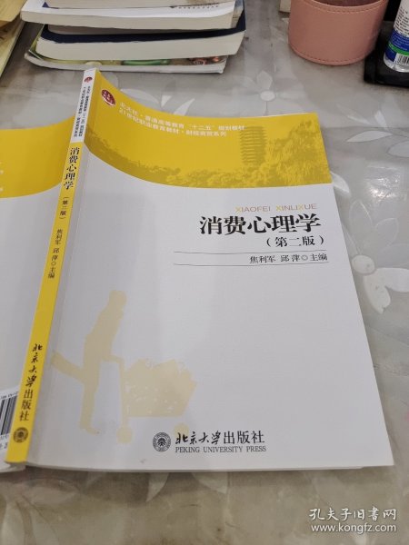 全国高职高专规划教材·财经系列·普通高等教育“十二五”规划教材：消费心理学（第2版）