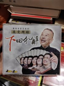 吴党所踪下回分解2vcd+2cd