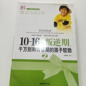 10～16岁叛逆期，千万别和青春期的孩子较劲