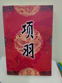 项羽（长篇历史小说）