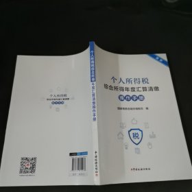 个人所得税综合所得年度汇算清缴操作手册