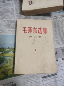 毛选 第五卷