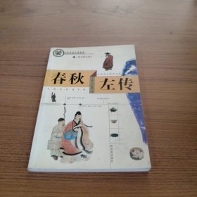 春秋左传:精美图文版